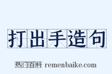 打出手造句是什么意思的图片
